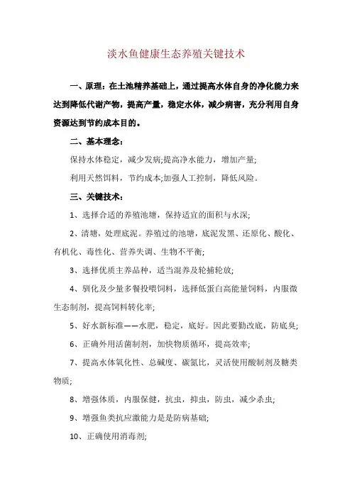 淡水鱼健康生态养殖关键技术
