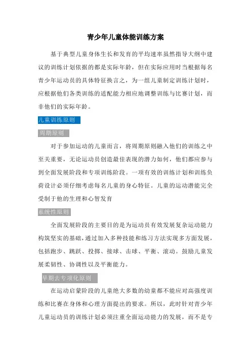 青少年儿童体能训练方案