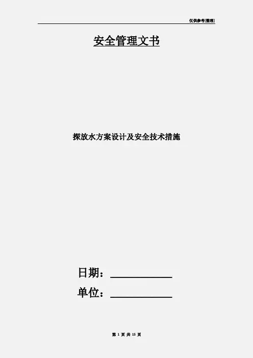 探放水方案设计及安全技术措施