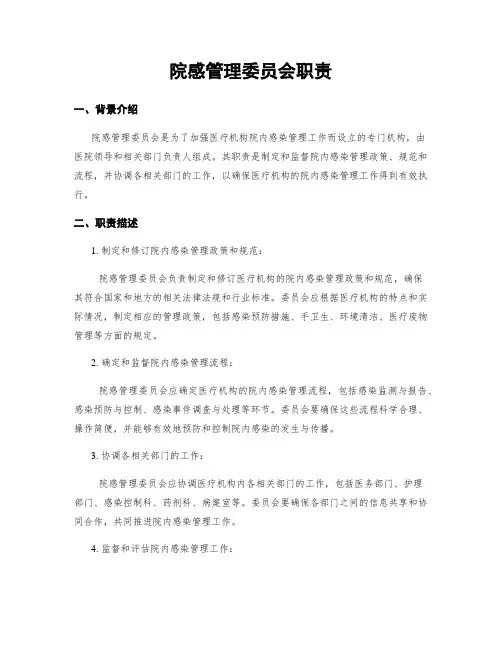 院感管理委员会职责