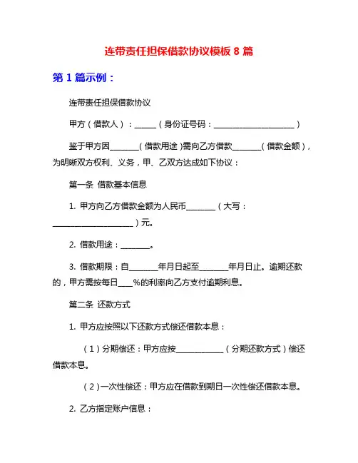 连带责任担保借款协议模板8篇