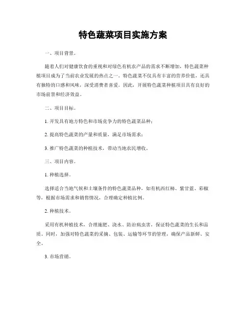 特色蔬菜项目实施方案