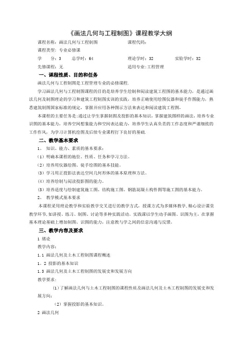 画法几何与工程制图教学大纲