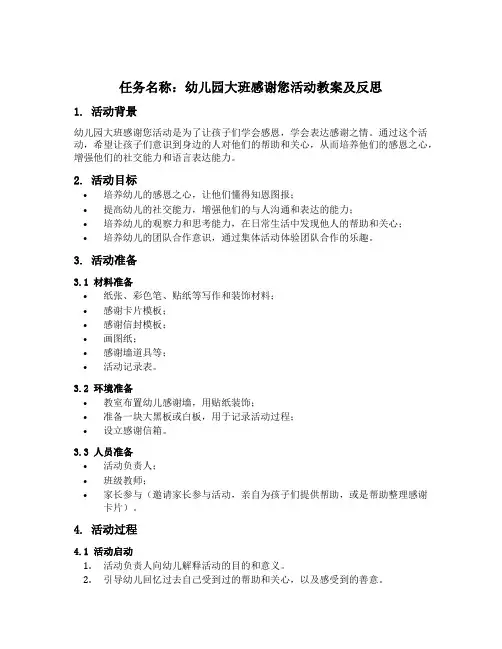 幼儿园大班感谢您活动教案及反思