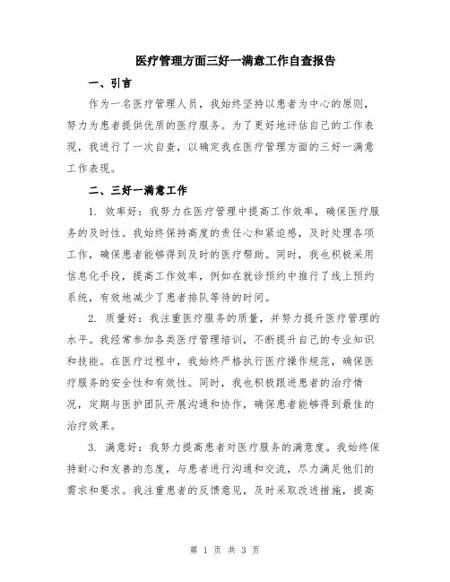 医疗管理方面三好一满意工作自查报告