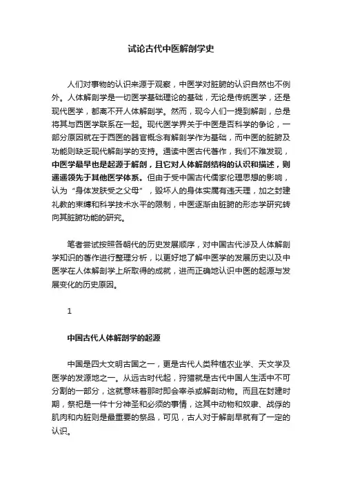 试论古代中医解剖学史