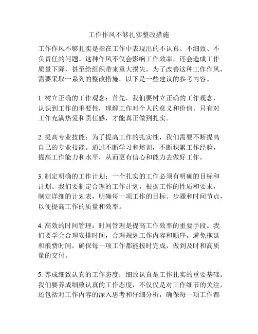 工作作风不够扎实整改措施