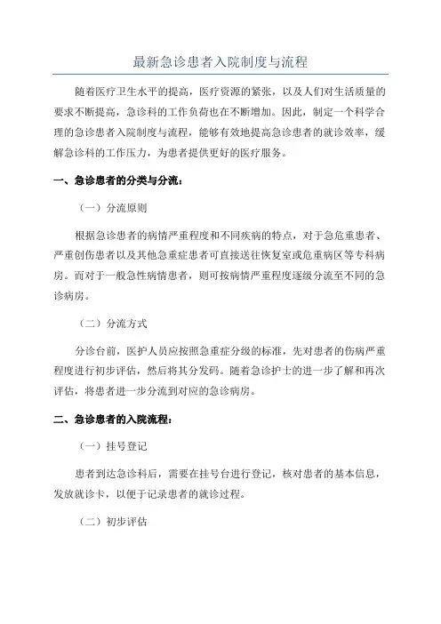 最新急诊患者入院制度与流程