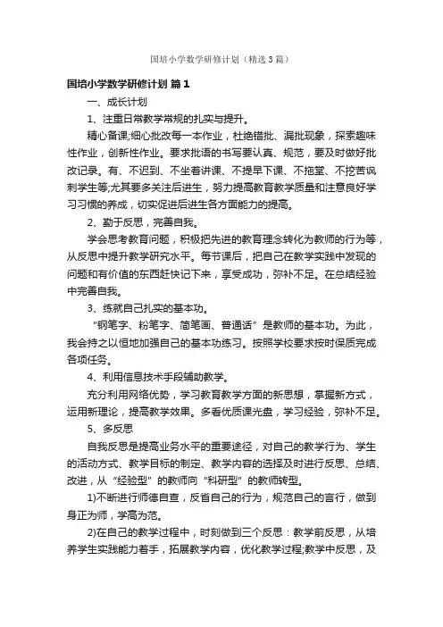 国培小学数学研修计划（精选3篇）