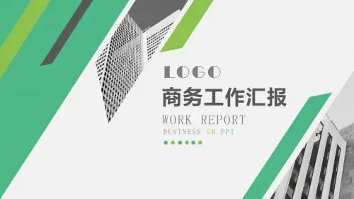 商务欧美通用工作汇报PPT模板