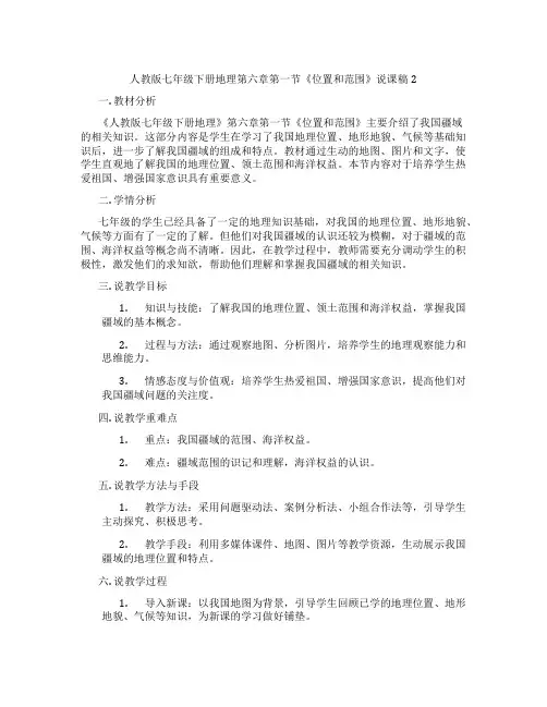 人教版七年级下册地理第六章第一节《位置和范围》说课稿2