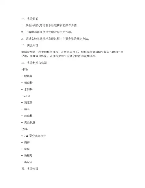 酒精发酵实验报告结果