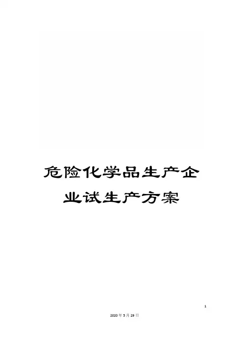 危险化学品生产企业试生产方案