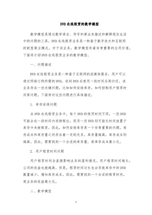 DVD在线租赁的数学模型