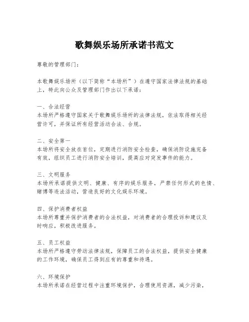歌舞娱乐场所承诺书范文