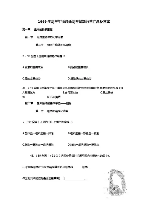 1999年高考生物各地高考试题分章汇总及答案