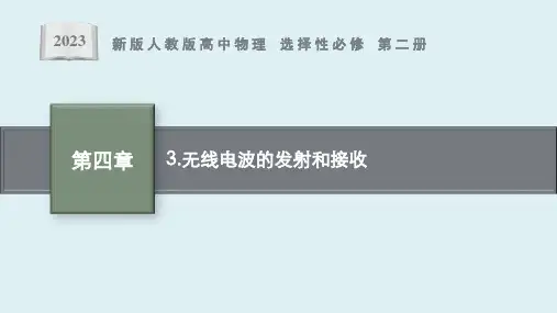 第4章 3 《无线电波的发射和接收》课件ppt