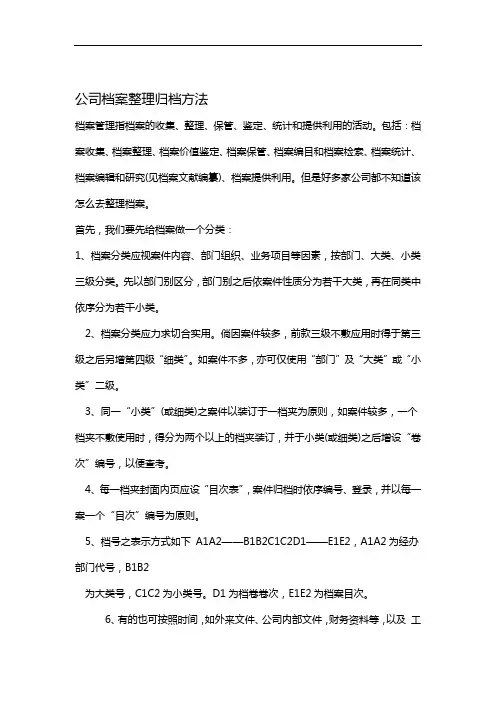 公司档案整理归档方法