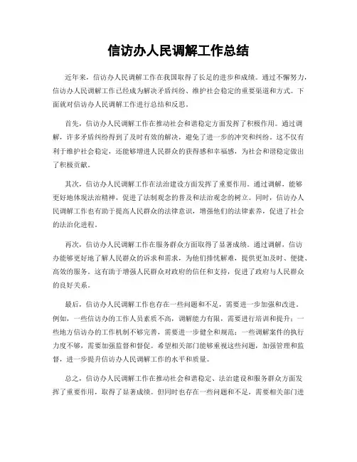 信访办人民调解工作总结