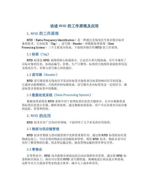 论述rfid的工作原理及应用