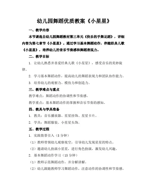 幼儿园舞蹈优质教案《小星星》