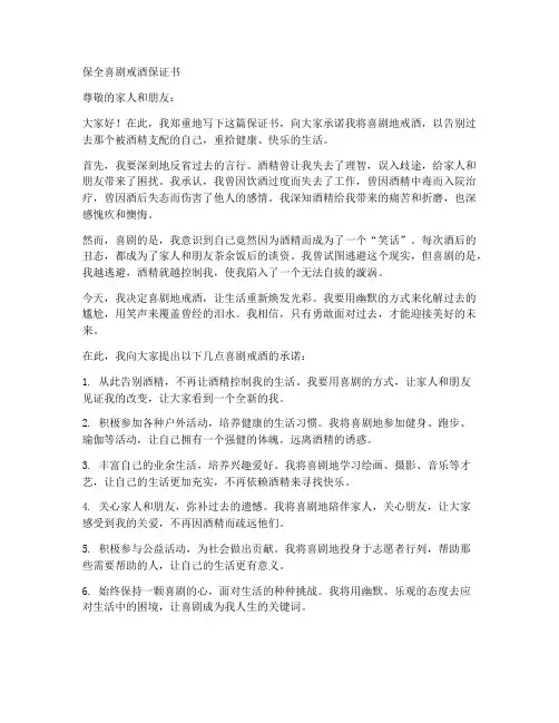 保全喜剧戒酒保证书