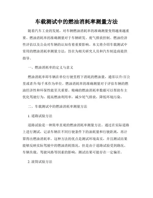 车载测试中的燃油消耗率测量方法