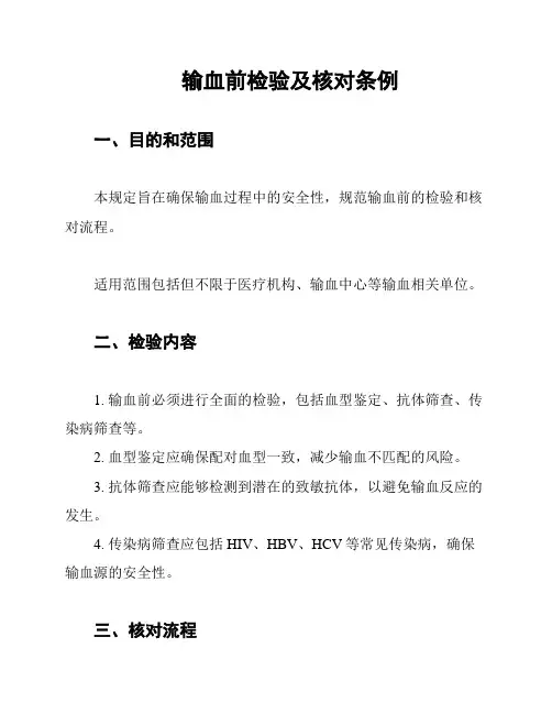 输血前检验及核对条例