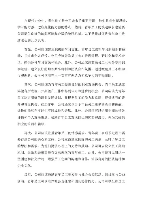 关于促进青年员工快速成长几点思考