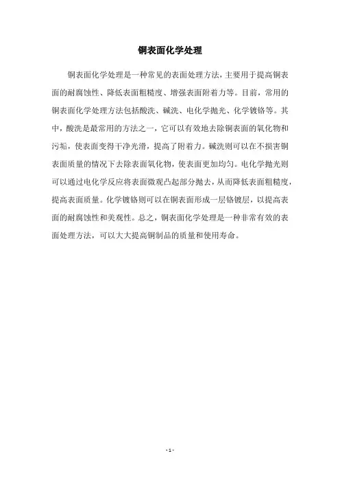 铜表面化学处理