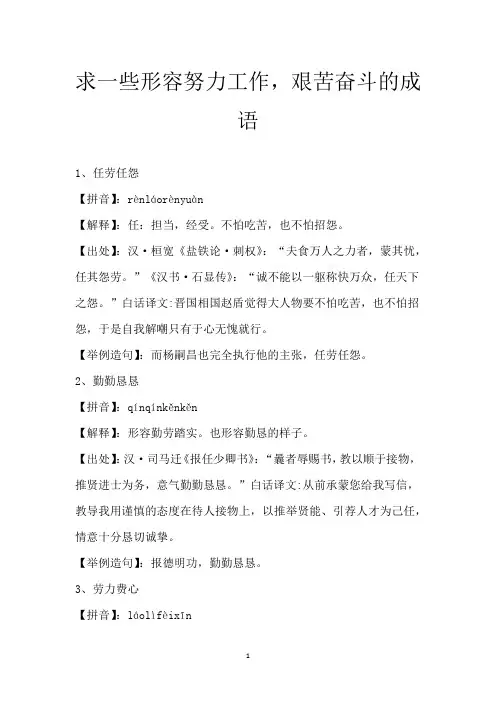 求一些形容努力工作,艰苦奋斗的成语