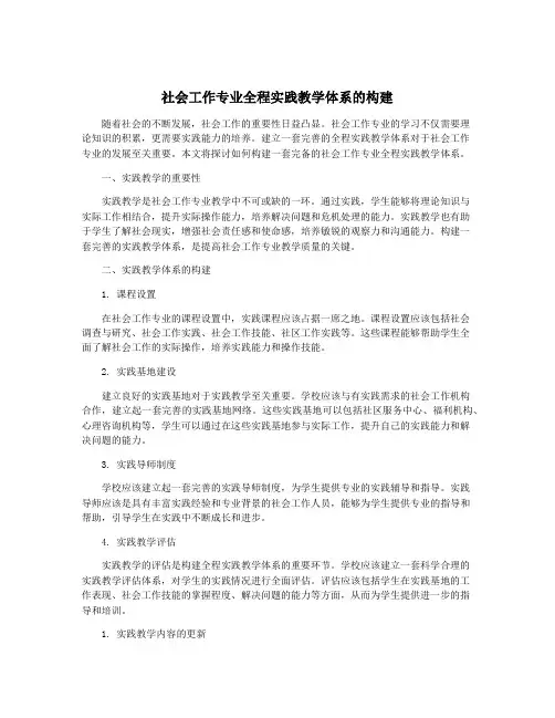 社会工作专业全程实践教学体系的构建