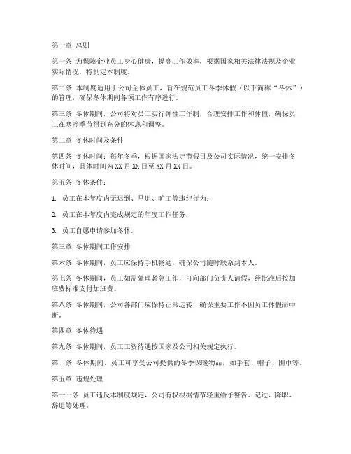 企业员工冬休管理制度范本