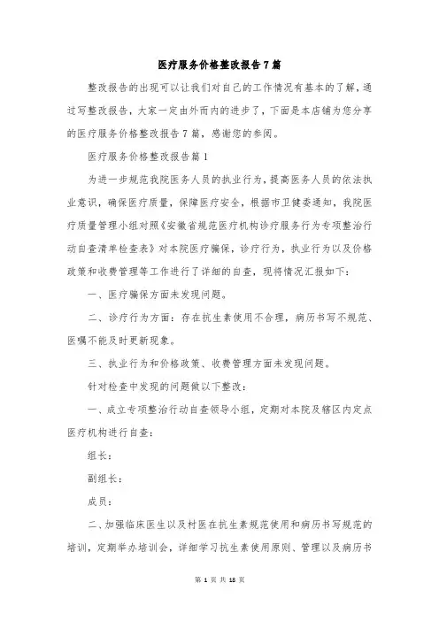 医疗服务价格整改报告7篇