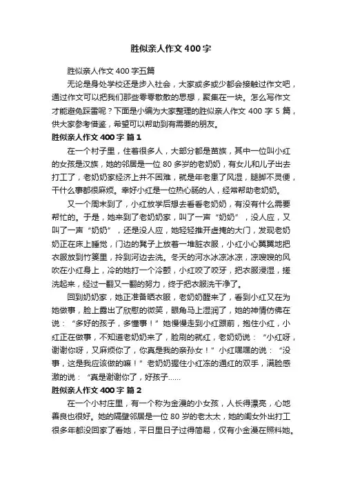 胜似亲人作文400字五篇