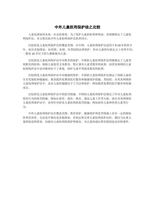中外儿童权利保护法之比较