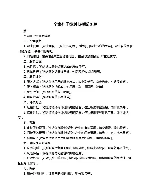 个案社工策划书模板3篇