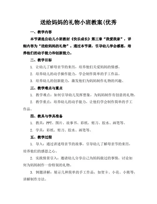 送给妈妈的礼物小班教案(优秀