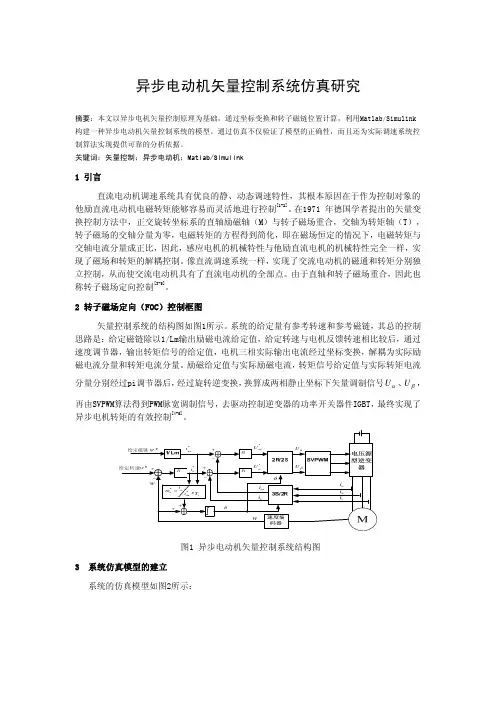 异步电动机矢量控制系统仿真研究