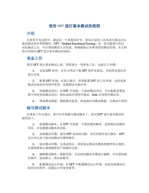 使用uft进行基本测试的流程