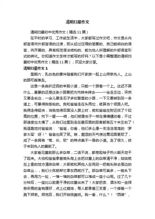 清明扫墓初中优秀作文（精选11篇）