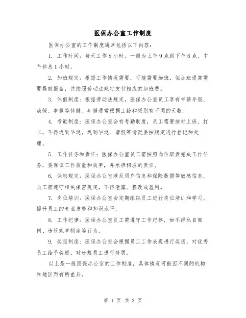 医保办公室工作制度(3篇)