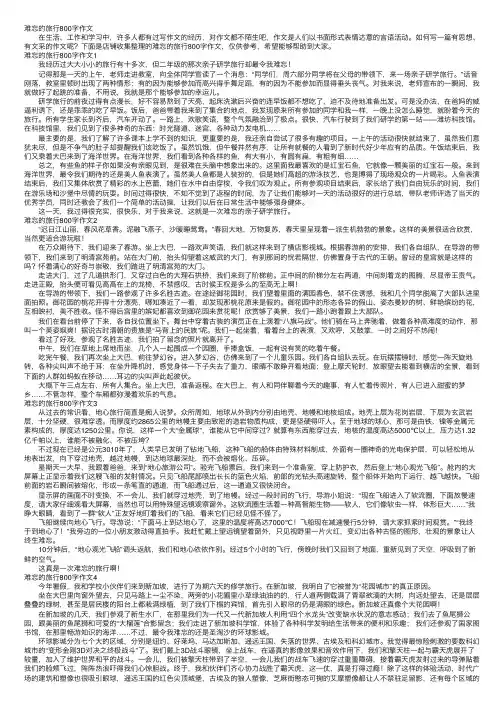 难忘的旅行800字作文