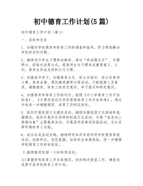 初中德育工作计划(5篇)