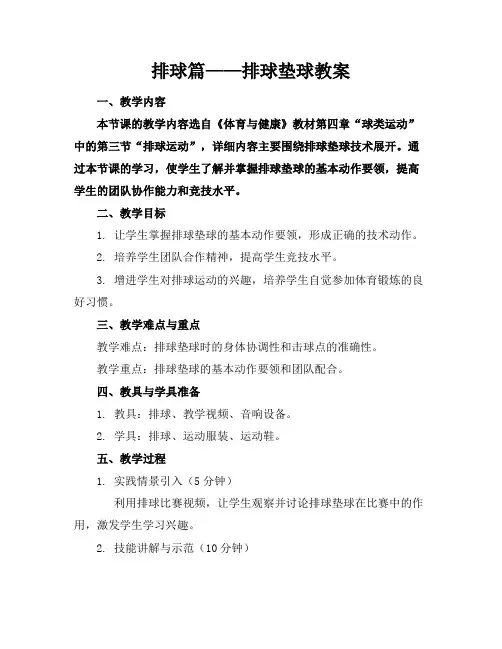 排球篇——排球垫球教案