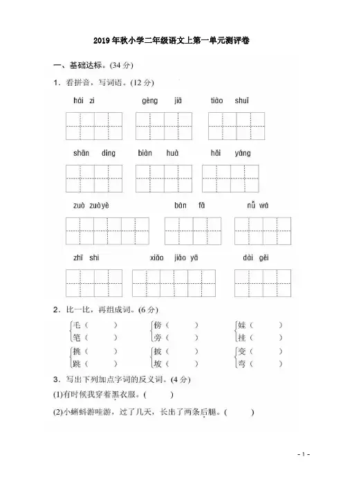 2019年秋小学二年级语文上第一单元测评卷附参考答案