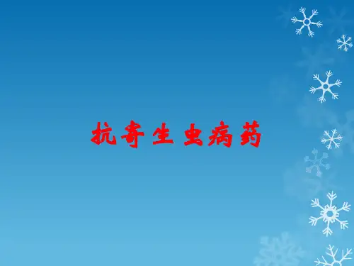 抗寄生虫病药