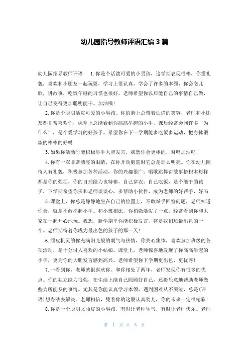 幼儿园指导教师评语汇编3篇