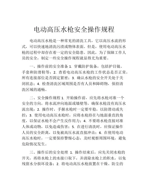 电动高压水枪安全操作规程