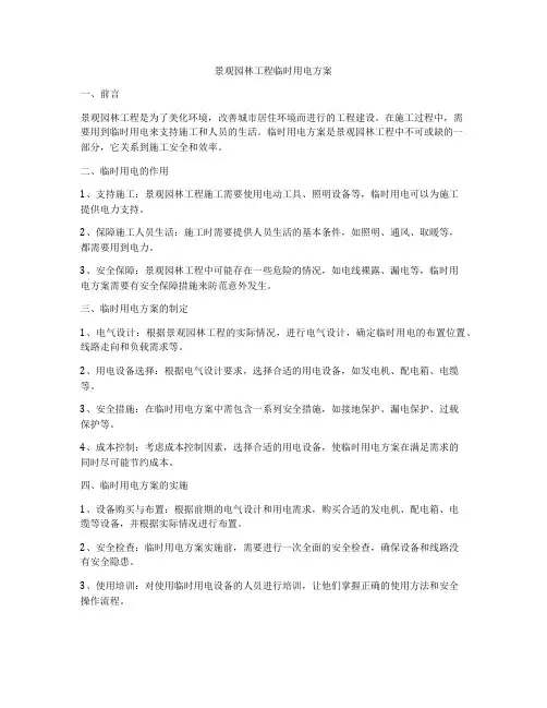 景观园林工程临时用电方案